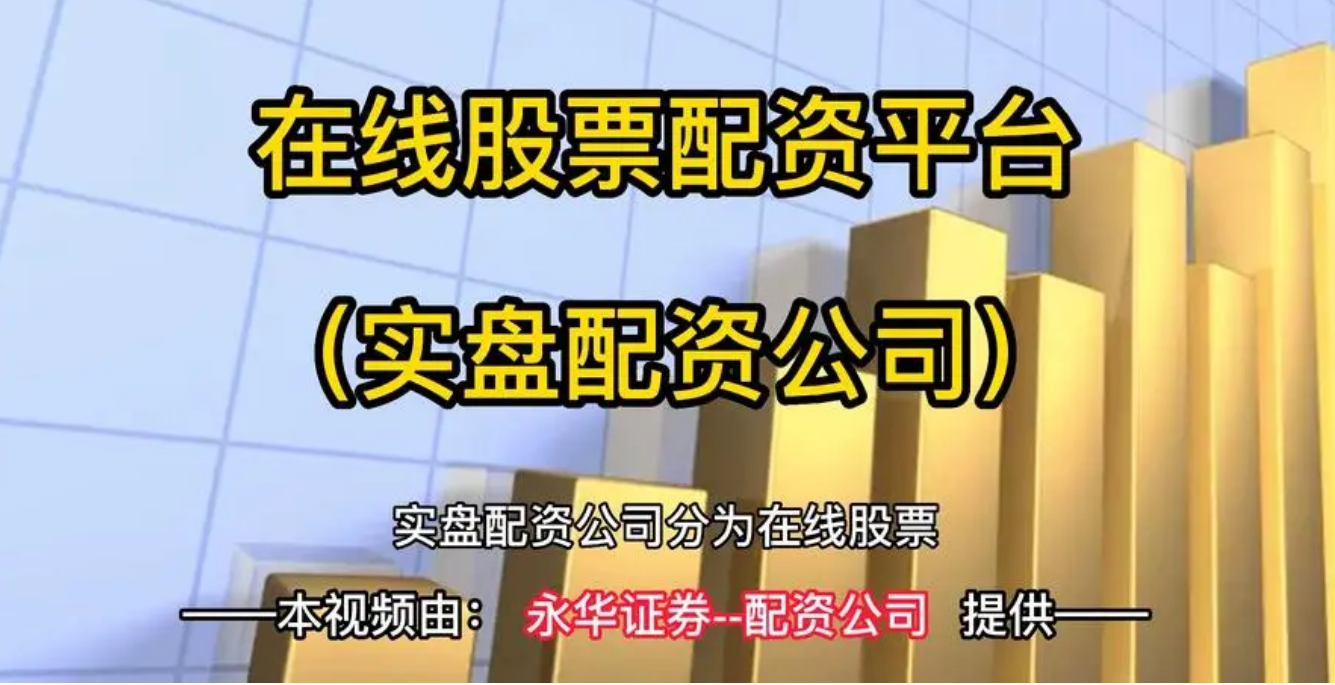 配资股票实时行情:把握最新价格,投资先机